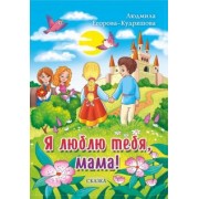 Людмила Егорова-Кудряшова: Я люблю тебя, мама! Сказка
