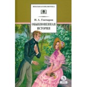 Иван Гончаров: Обыкновенная история. Роман в двух частях
