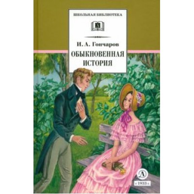 Иван Гончаров: Обыкновенная история. Роман в двух частях Иван Гончаров: Обыкновенная история. Роман в двух частях