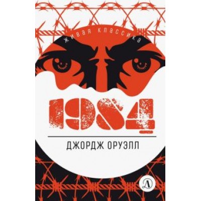 Джордж Оруэлл: 1984 Джордж Оруэлл: 1984