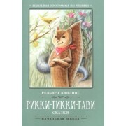 Редьярд Киплинг: Рикки-Тикки-Тави