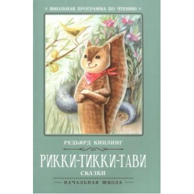 Редьярд Киплинг: Рикки-Тикки-Тави Редьярд Киплинг: Рикки-Тикки-Тави