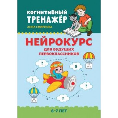 Анна Смирнова: Нейрокурс для будущих первоклассников. 6-7 лет Анна Смирнова: Нейрокурс для будущих первоклассников. 6-7 лет