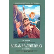 Генри О.: Вождь краснокожих