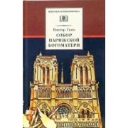 Виктор Гюго: Собор Парижской Богоматери: Роман