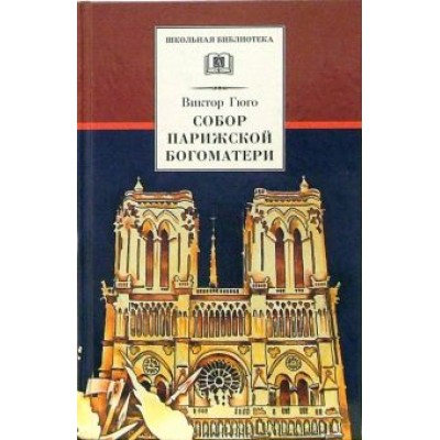 Виктор Гюго: Собор Парижской Богоматери: Роман Виктор Гюго: Собор Парижской Богоматери: Роман