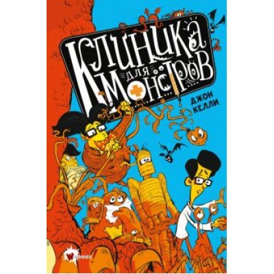 Джон Келли: Клиника для монстров Джон Келли: Клиника для монстров