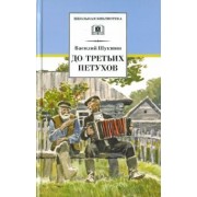 Василий Шукшин: До третьих петухов. Рассказы и сказка