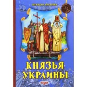 Феликс Левитас: Князья Украины