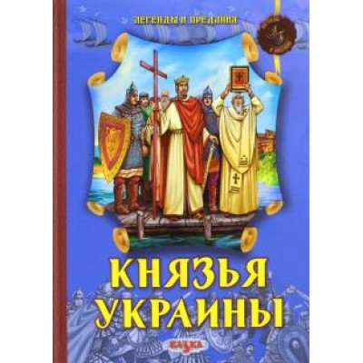 Феликс Левитас: Князья Украины Феликс Левитас: Князья Украины