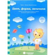 Цвет, форма, величина. Задания на закрепление знаний. Для детей 3-5 лет. Солнечные ступеньки