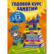 Гурская, Мазаник, Далидович: Годовой курс занятий. Для детей 2-3 лет
