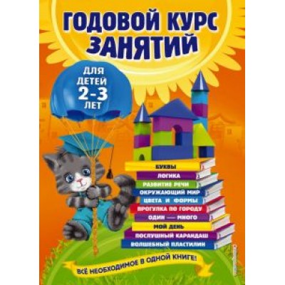 Гурская, Мазаник, Далидович: Годовой курс занятий. Для детей 2-3 лет Гурская, Мазаник, Далидович: Годовой курс занятий. Для детей 2-3 лет
