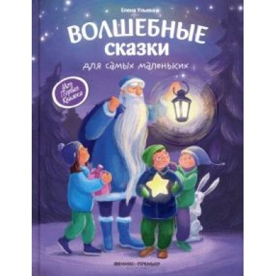 Елена Ульева: Волшебные сказки для самых маленьких Елена Ульева: Волшебные сказки для самых маленьких