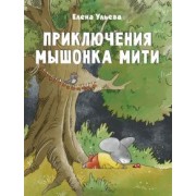 Елена Ульева: Приключения мышонка Мити