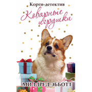 Милдред Эбботт: Корги-детектив: коварные игрушки