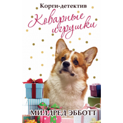 Милдред Эбботт: Корги-детектив: коварные игрушки Милдред Эбботт: Корги-детектив: коварные игрушки