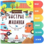 Юлия Разумовская: Быстрые машинки. Книжка-развивайка