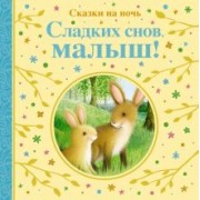 Линн, Грэм, Лили: Сладких снов, малыш! Сказки на ночь