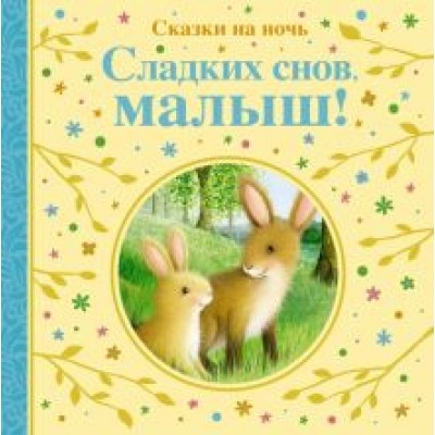 Линн, Грэм, Лили: Сладких снов, малыш! Сказки на ночь Линн, Грэм, Лили: Сладких снов, малыш! Сказки на ночь