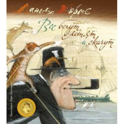 Даниил Хармс: Все бегут, летят и скачут Даниил Хармс: Все бегут, летят и скачут