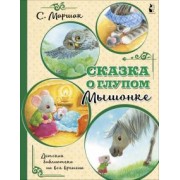 Самуил Маршак: Сказка о глупом мышонке