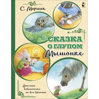 Самуил Маршак: Сказка о глупом мышонке Самуил Маршак: Сказка о глупом мышонке