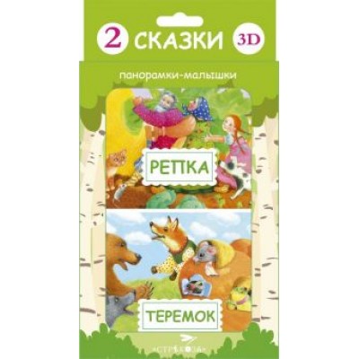 Панорамка-малышка. Репка. Теремок Панорамка-малышка. Репка. Теремок