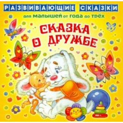 Лопатина, Скребцова: Сказка о дружбе Лопатина, Скребцова: Сказка о дружбе