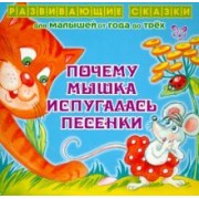 Ирина Семеренко: Почему Мышка испугалась песенки