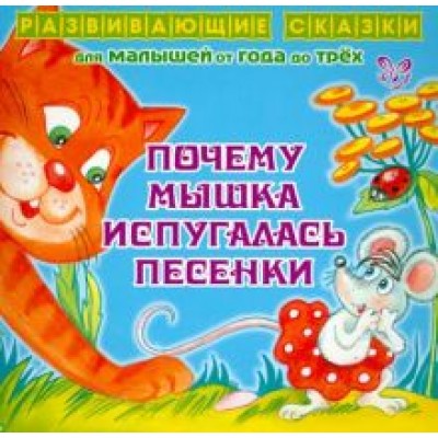Ирина Семеренко: Почему Мышка испугалась песенки Ирина Семеренко: Почему Мышка испугалась песенки
