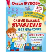 Олеся Жукова: Самые важные упражнения для дошколят