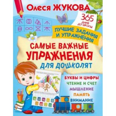 Олеся Жукова: Самые важные упражнения для дошколят Олеся Жукова: Самые важные упражнения для дошколят