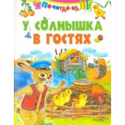 У солнышка в гостях