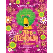 Майкл Бонд: Лев Петрушка и его друзья