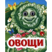 И. Панасюк: Овощи