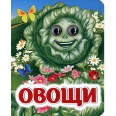 И. Панасюк: Овощи И. Панасюк: Овощи