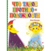 Инна Панасюк: Что такое противоположности. ФГОС ДО