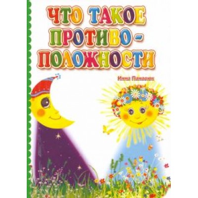 Инна Панасюк: Что такое противоположности. ФГОС ДО Инна Панасюк: Что такое противоположности. ФГОС ДО