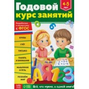 Е. Сачкова: Годовой курс занятий. Для детей 4-5 лет. ФГОС