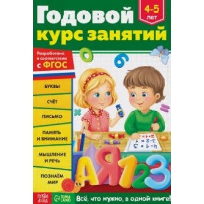 Е. Сачкова: Годовой курс занятий. Для детей 4-5 лет. ФГОС Е. Сачкова: Годовой курс занятий. Для детей 4-5 лет. ФГОС