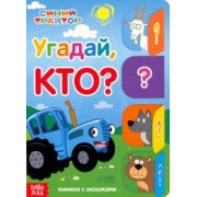 Угадай, кто? Книга с окошками