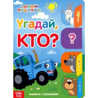 Угадай, кто? Книга с окошками Угадай, кто? Книга с окошками