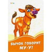 Ирина Солнышко: Бычок говорит Му-у!