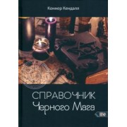 Коннер Кендалл: Справочник черного мага