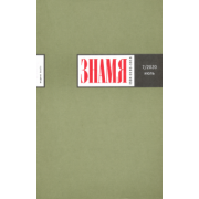 Журнал "Знамя" № 7. 2020