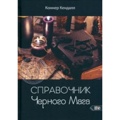 Коннер Кендалл: Справочник черного мага Коннер Кендалл: Справочник черного мага