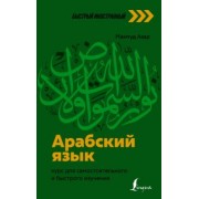 Махмуд Азар: Арабский язык. Курс для самостоятельного и быстрого изучения