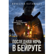 Вячеслав Катамидзе: Последняя ночь в Бейруте