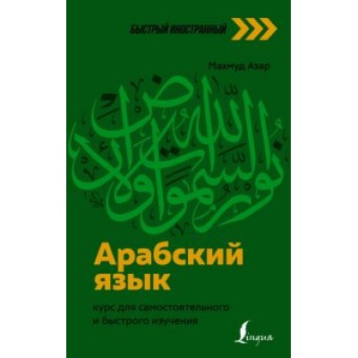 Махмуд Азар: Арабский язык. Курс для самостоятельного и быстрого изучения Махмуд Азар: Арабский язык. Курс для самостоятельного и быстрого изучения